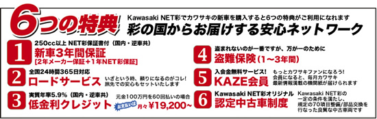 Kawasaki NET彩6つの特典