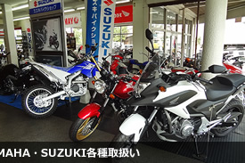 Kawasaki・HONDA・YAMAHA・SUZUKI各種取扱い