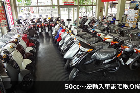 50cc〜逆輸入車まで取り揃えてお待ちしております！