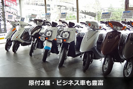 原付2種・ビジネス車も豊富に展示